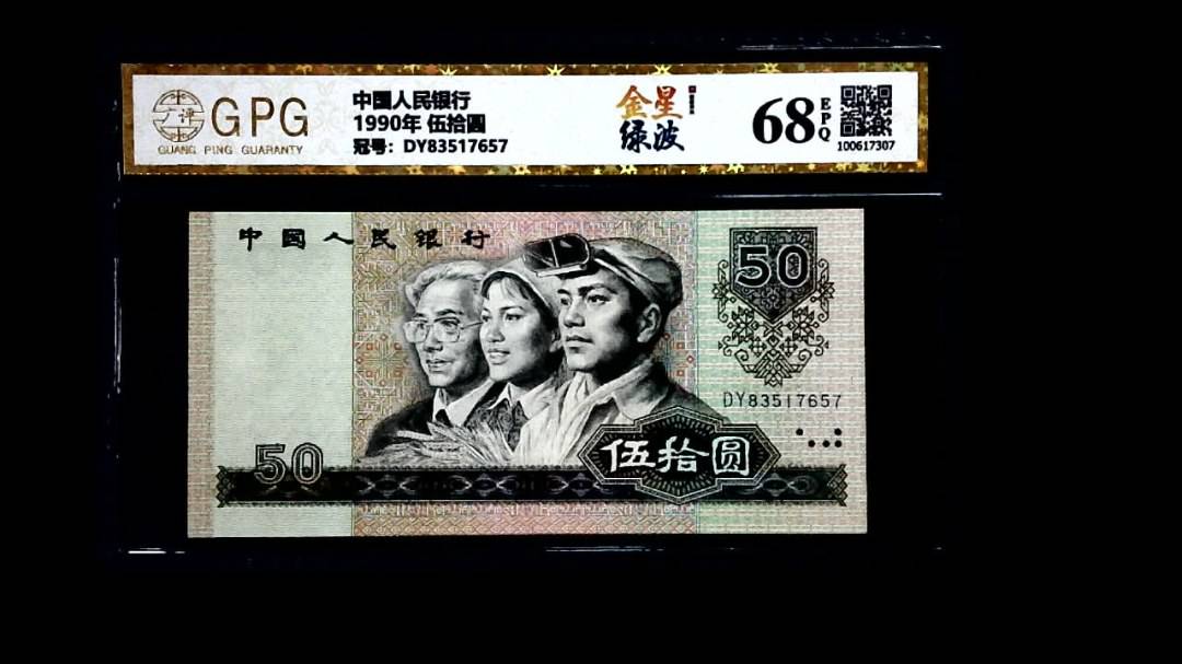 1990年 伍拾圆