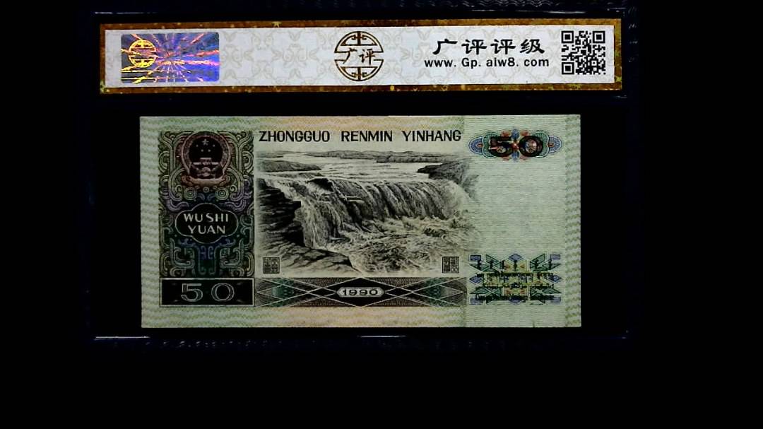 1990年 伍拾圆