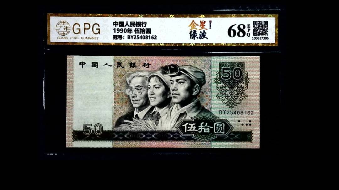 1990年 伍拾圆