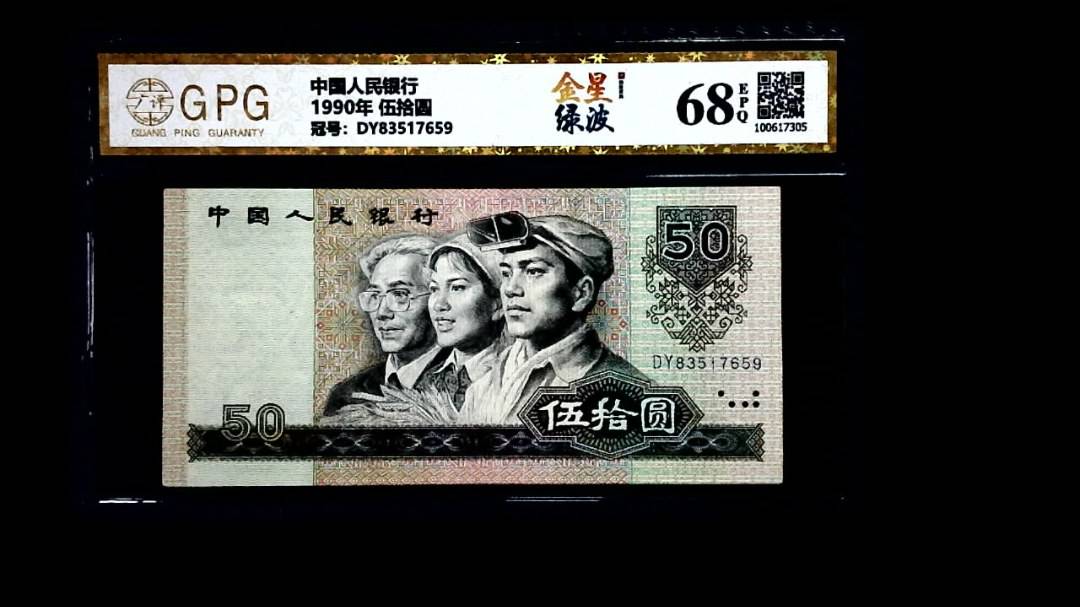 1990年 伍拾圆
