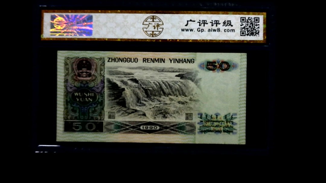 1990年 伍拾圆