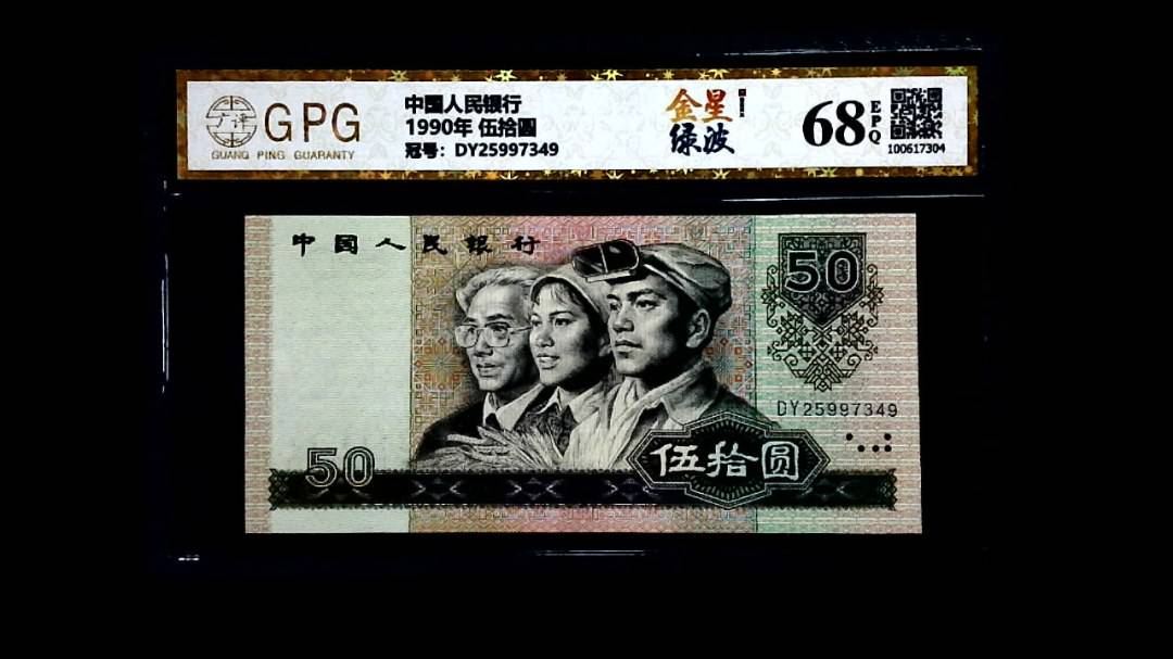 1990年 伍拾圆