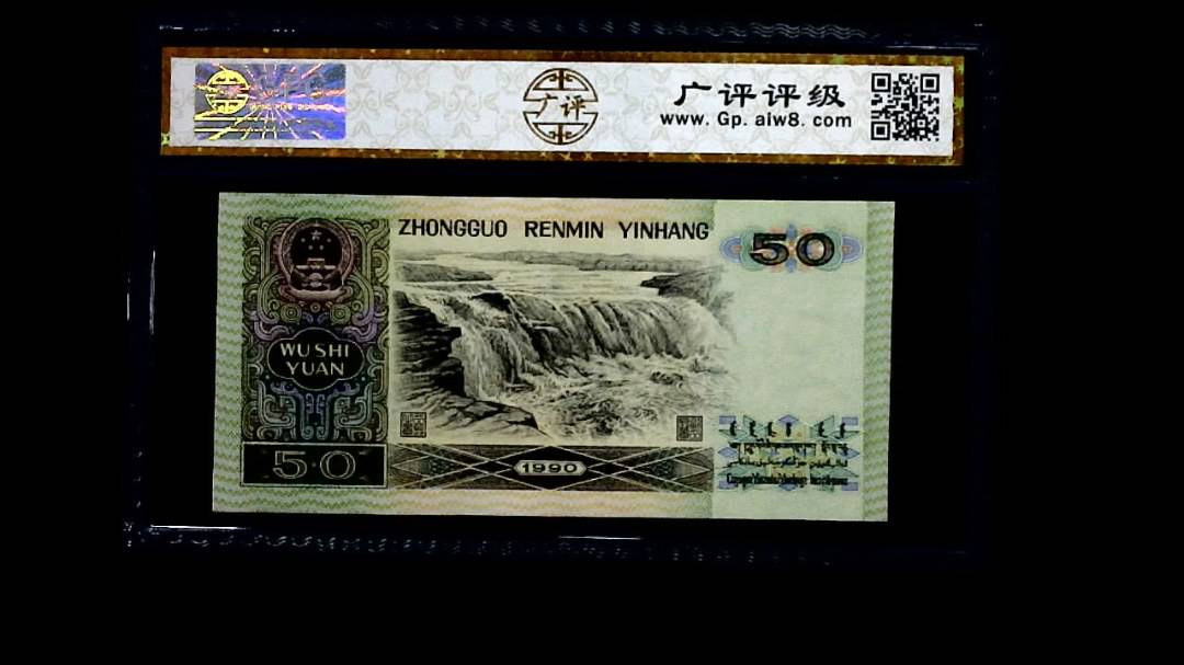1990年 伍拾圆