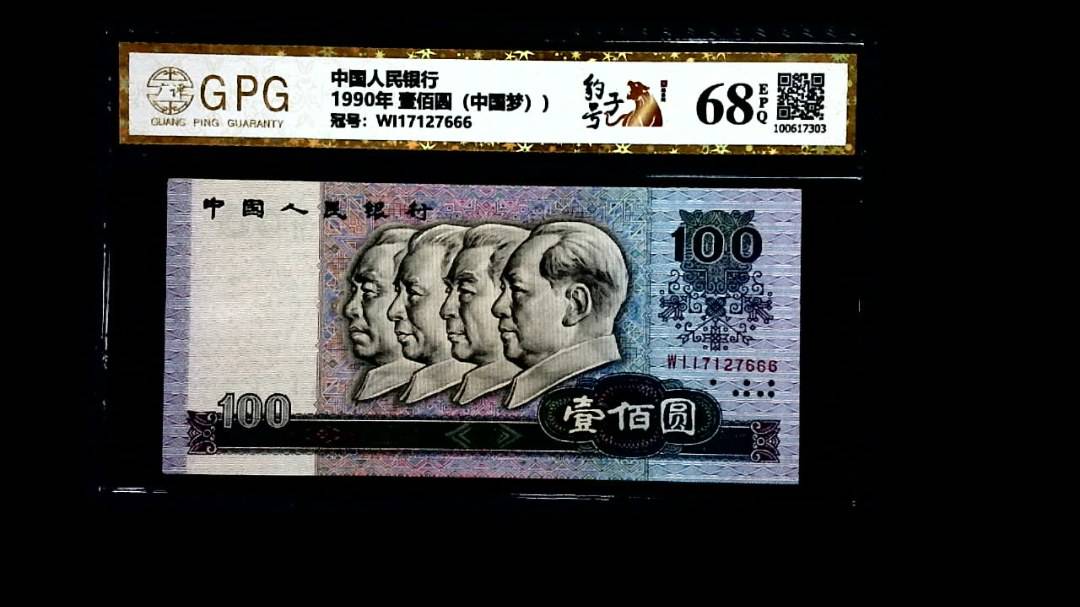 1990年 壹佰圆（中国梦））