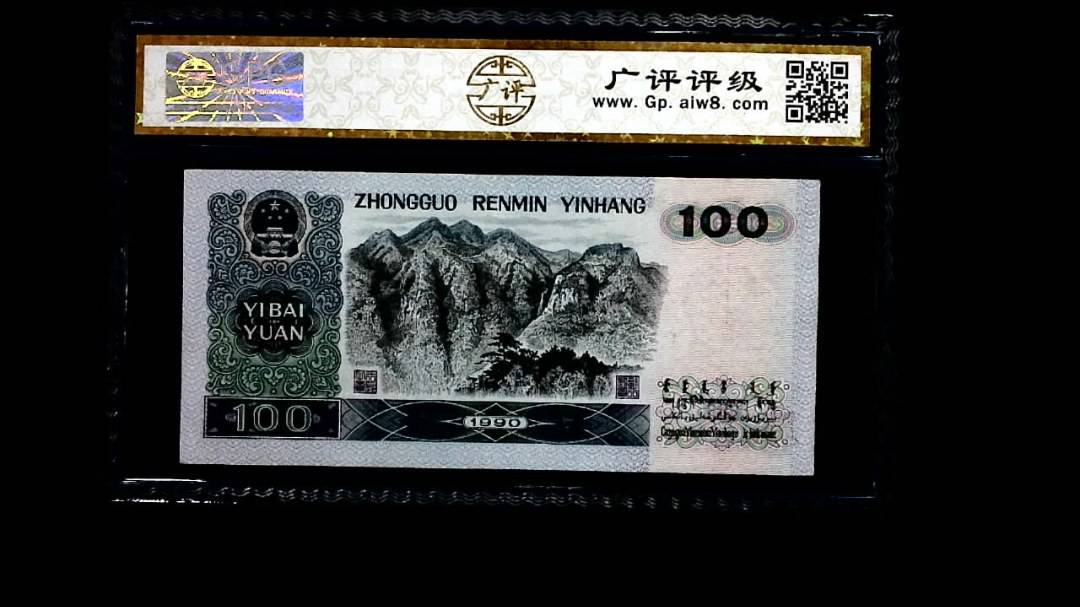 1990年 壹佰圆（中国梦））