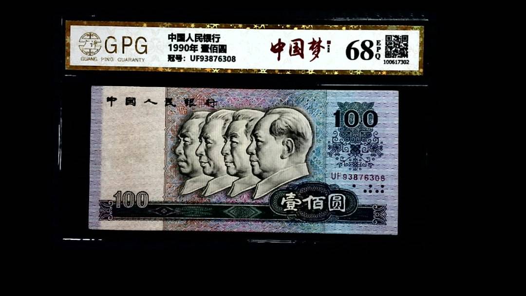1990年 壹佰圆