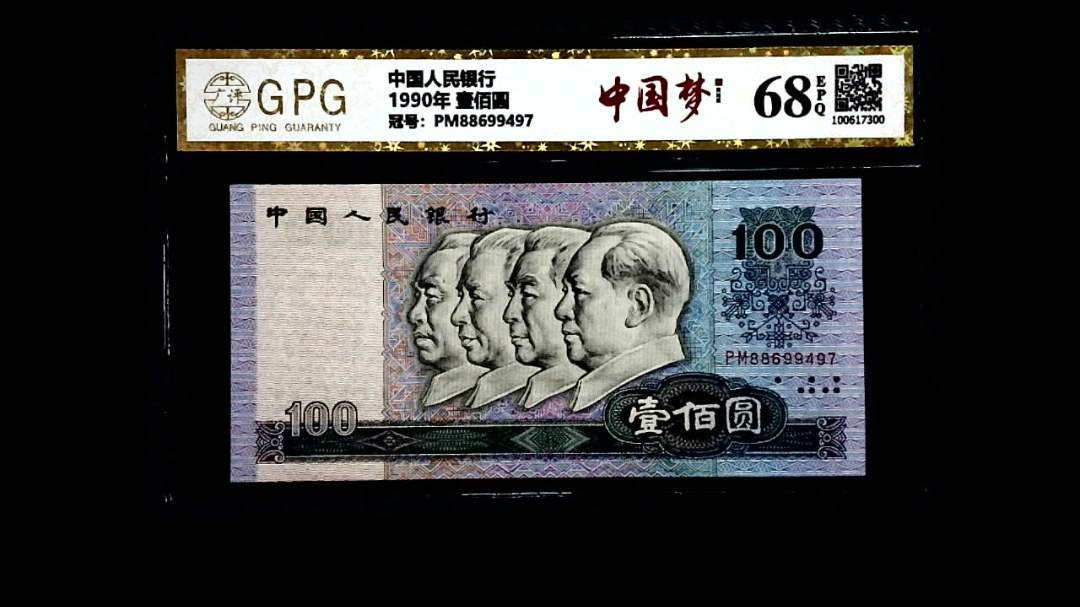 1990年 壹佰圆
