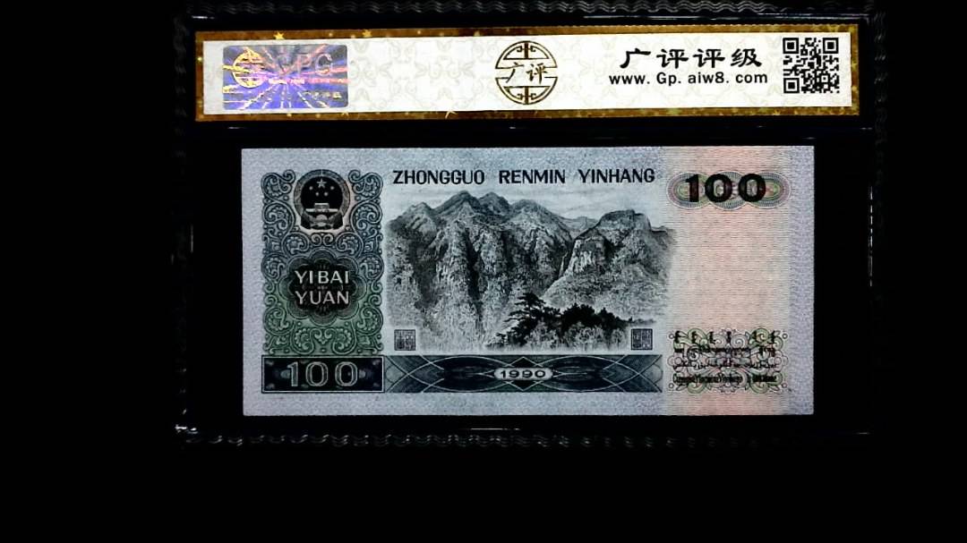 1990年 壹佰圆