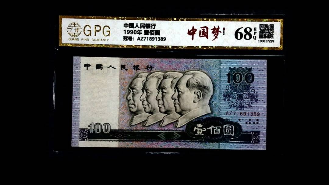 1990年 壹佰圆