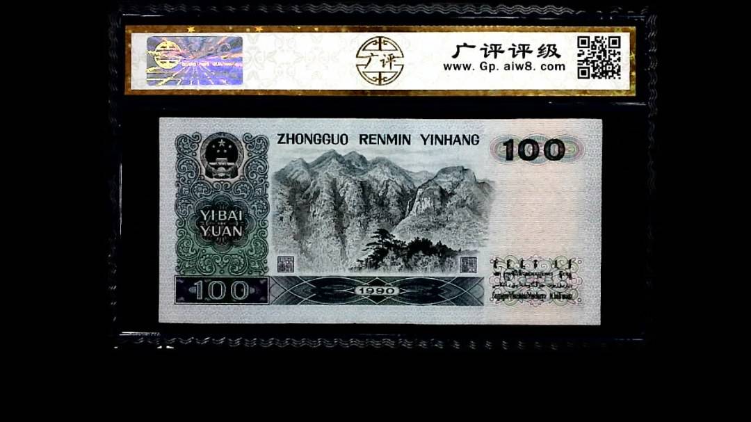1990年 壹佰圆