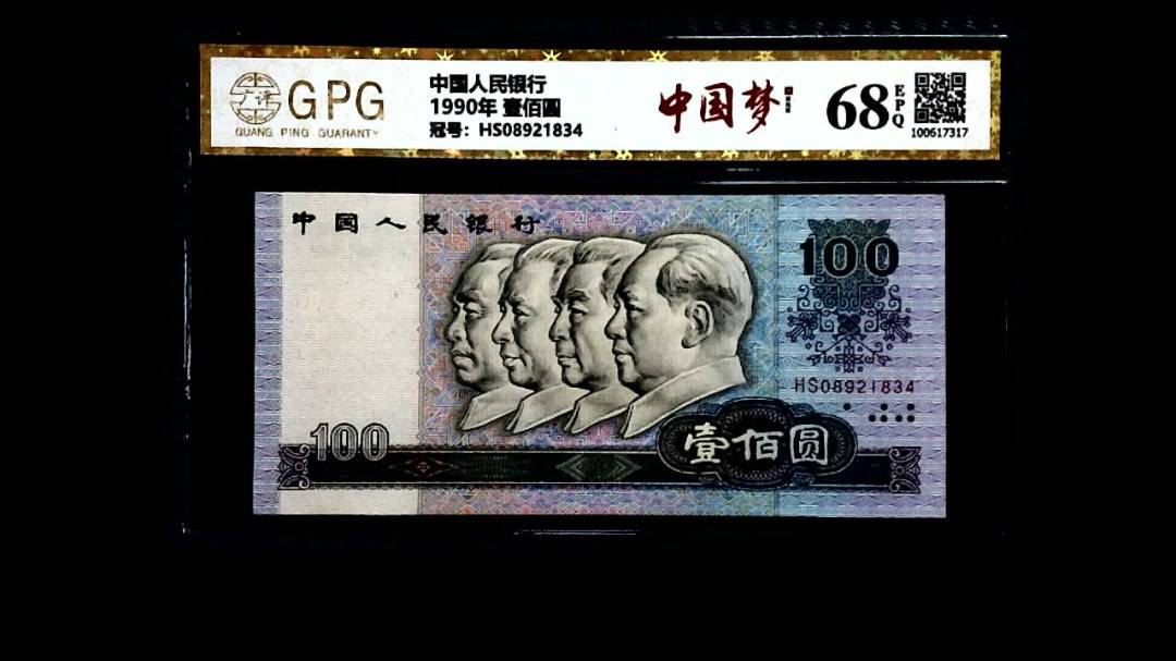 1990年 壹佰圆