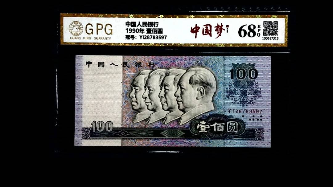 1990年 壹佰圆