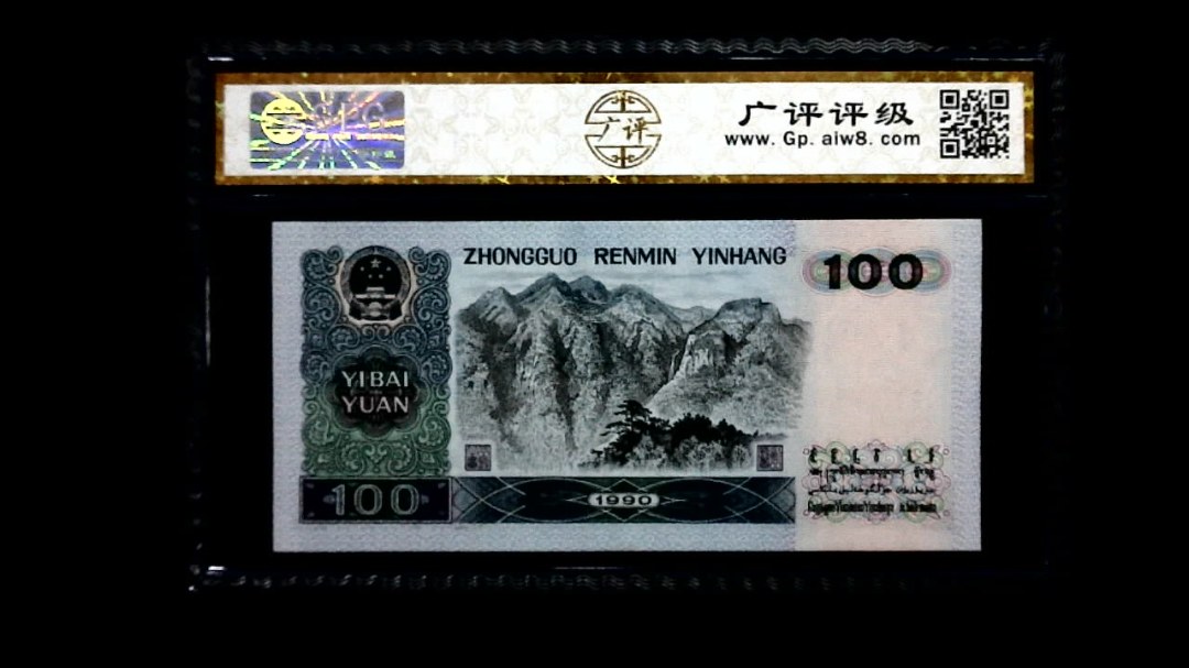 1990年 壹佰圆