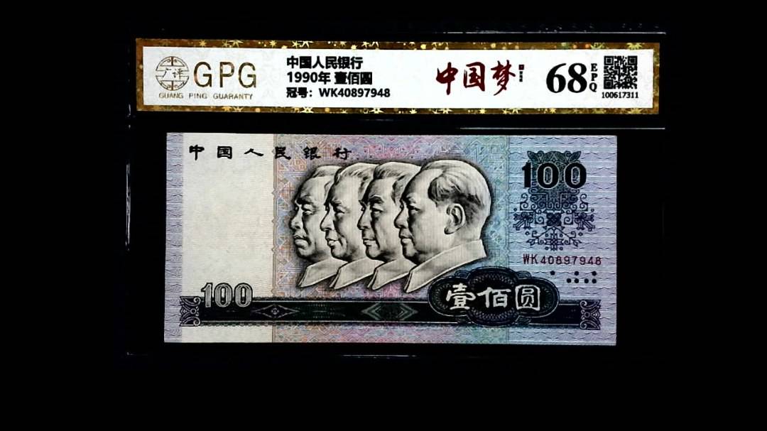 1990年 壹佰圆