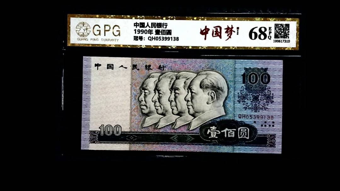 1990年 壹佰圆