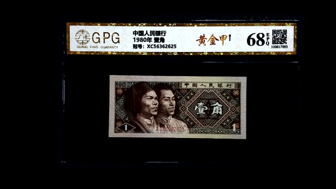 1980年 壹角