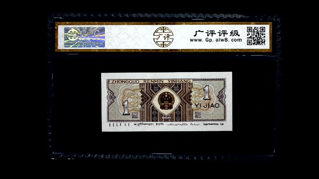 1980年 壹角