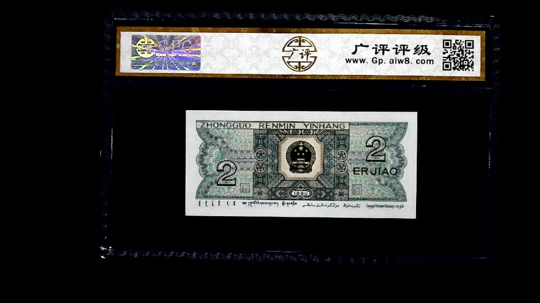 1980年 贰角