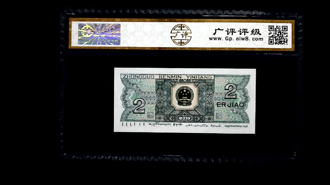 1980年 贰角