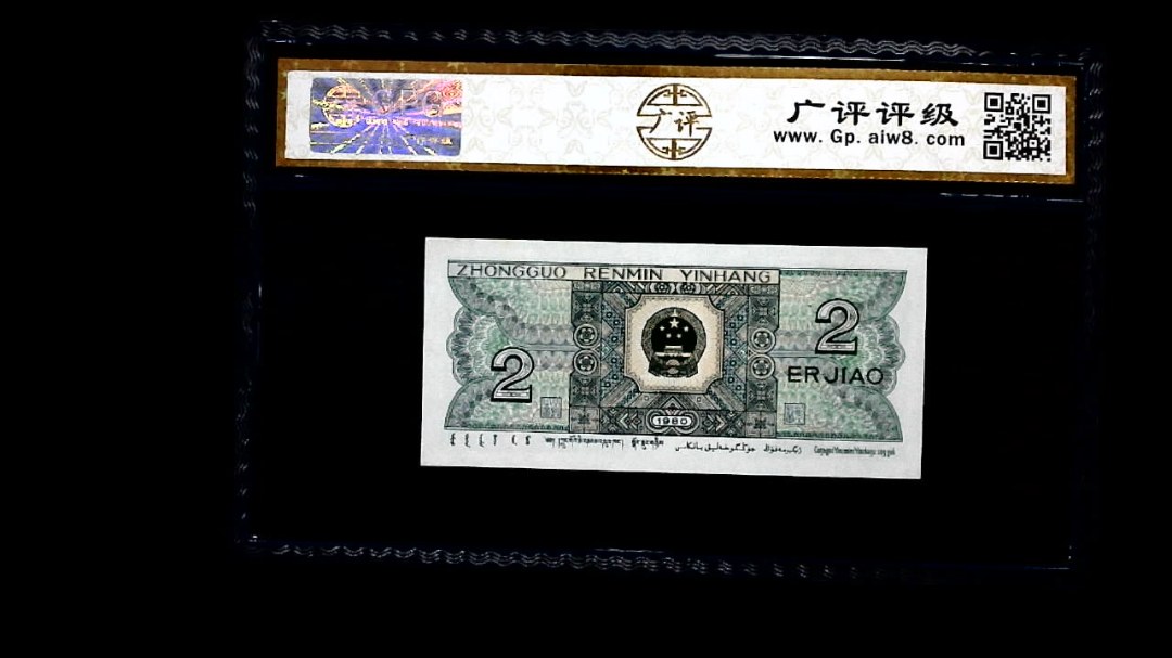 1980年 贰角
