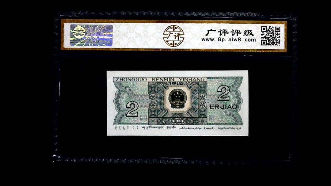 1980年 贰角