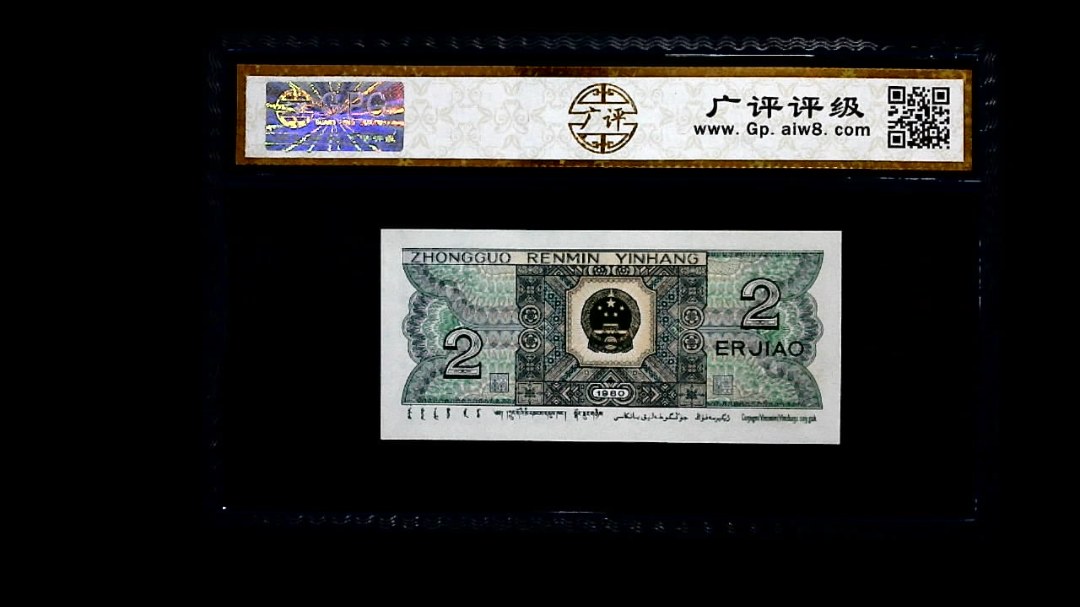 1980年 贰角