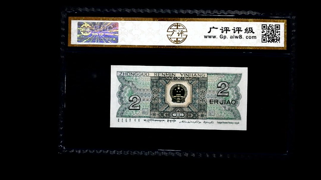 1980年 贰角