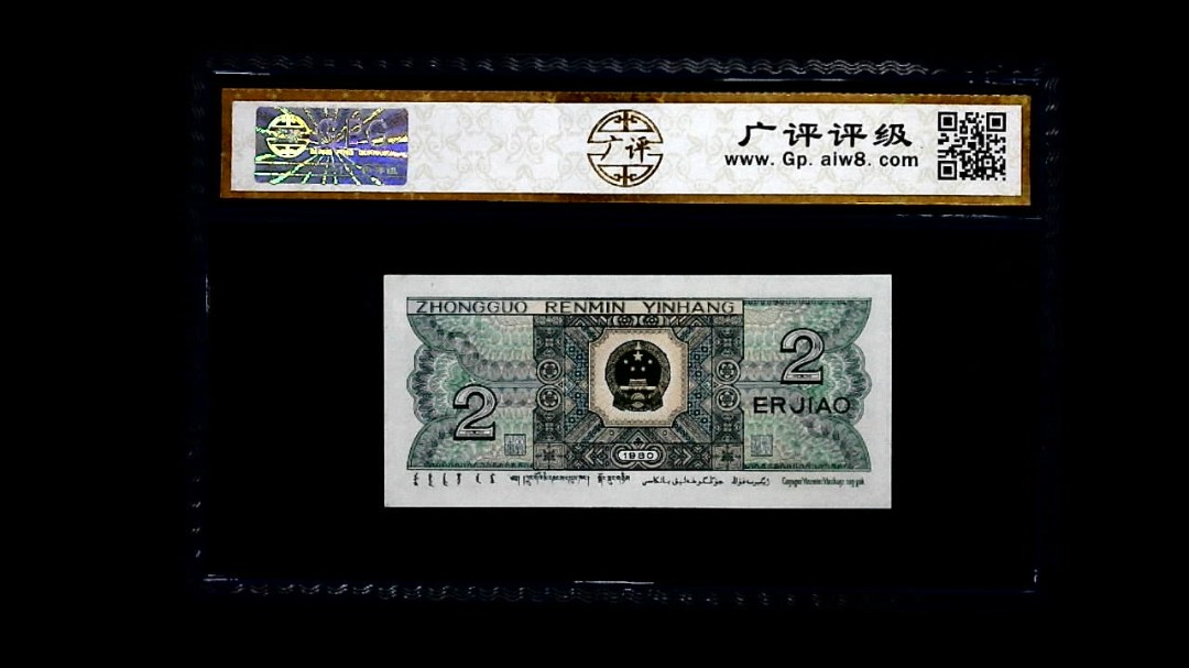 1980年 贰角