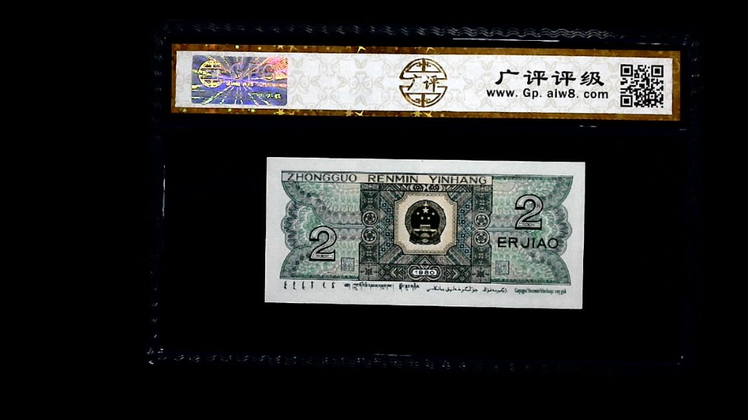 1980年 贰角
