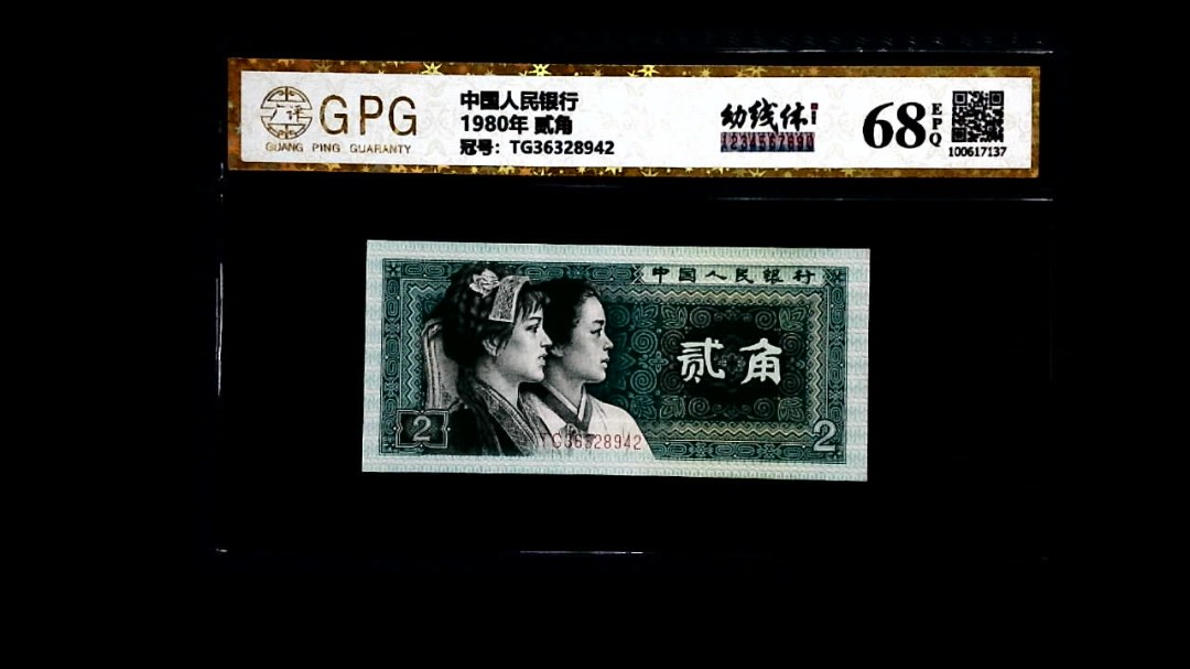 1980年 贰角