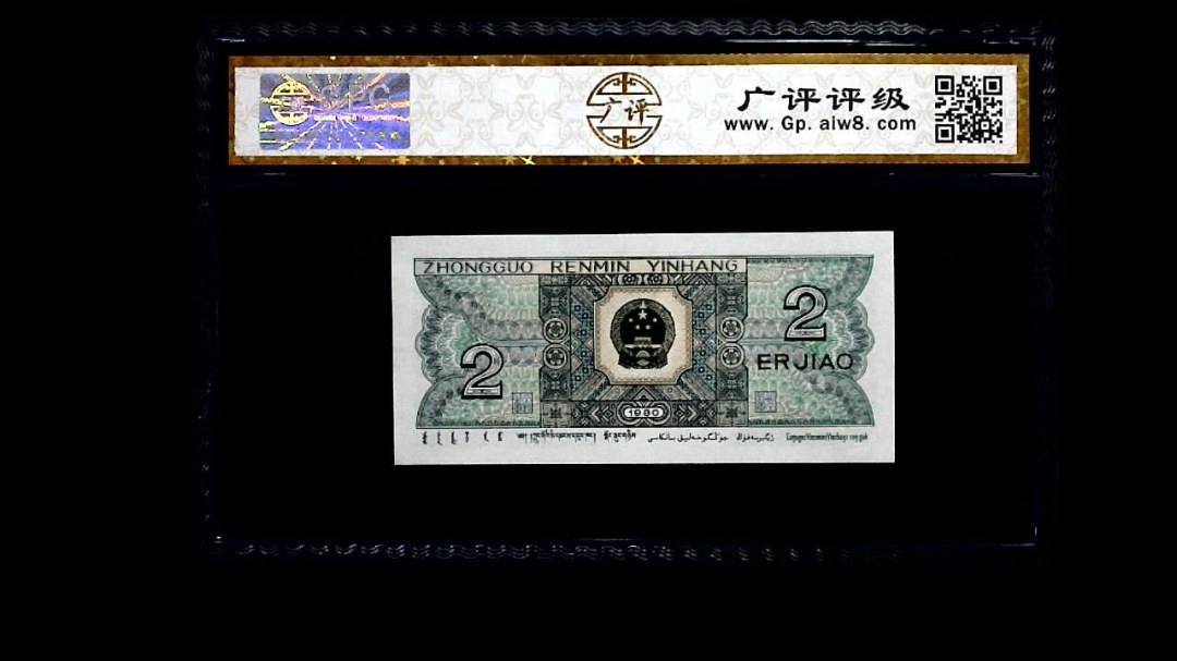 1980年 贰角
