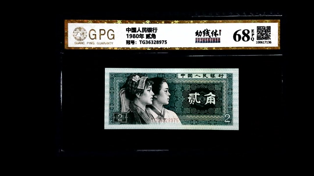 1980年 贰角