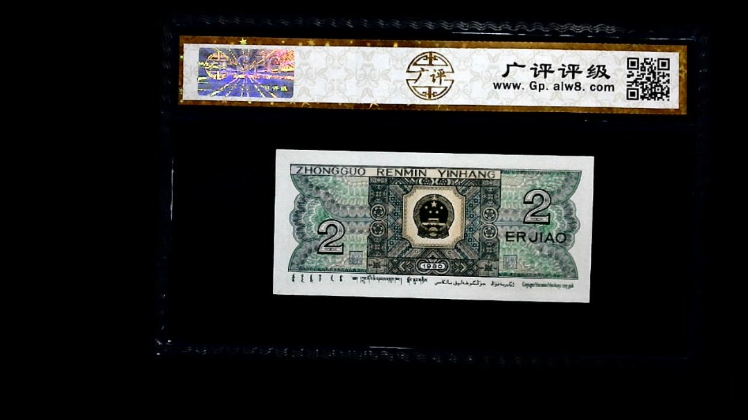 1980年 贰角