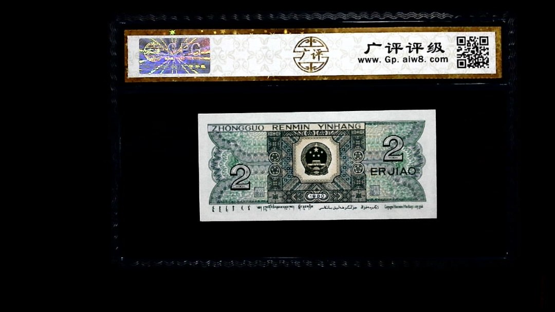 1980年 贰角