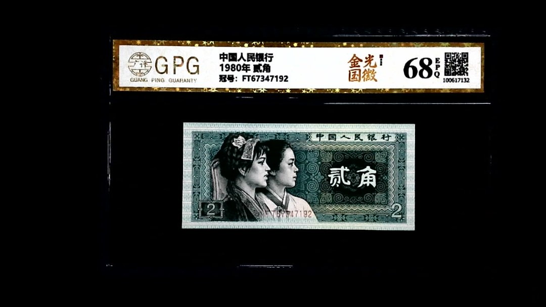 1980年 贰角