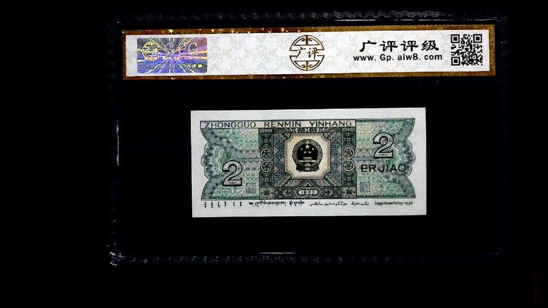 1980年 贰角