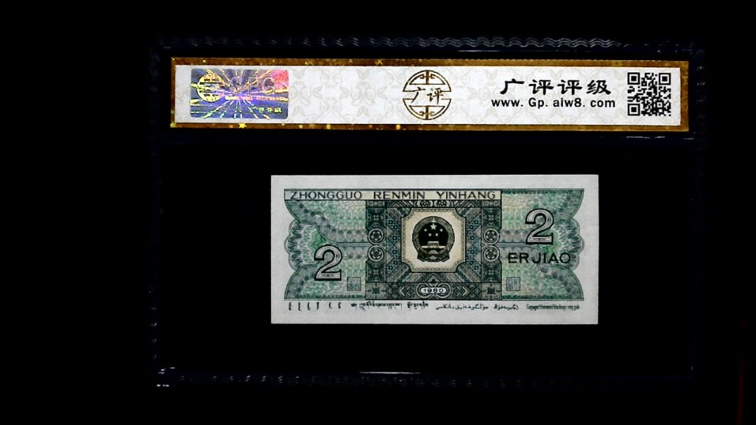 1980年 贰角
