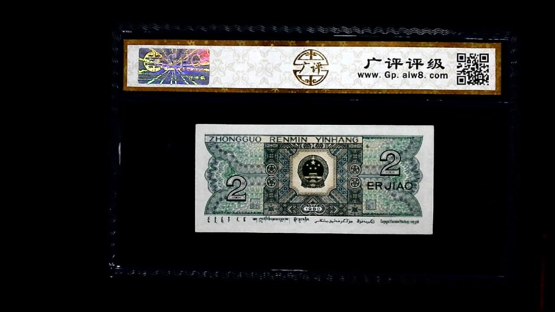 1980年 贰角