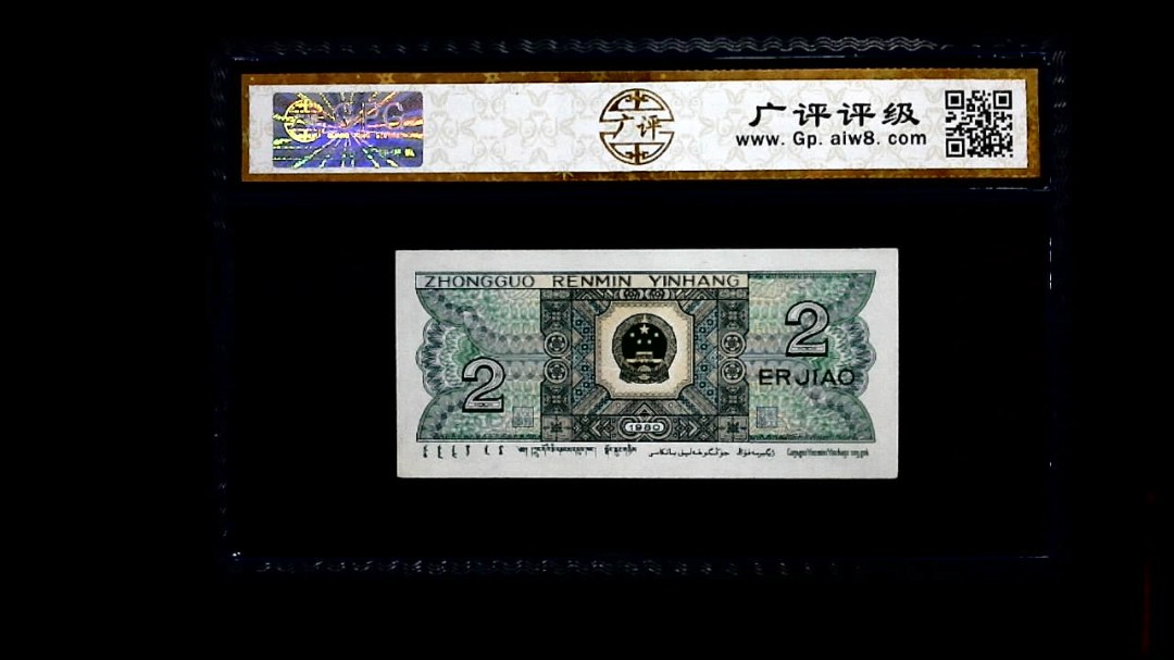 1980年 贰角