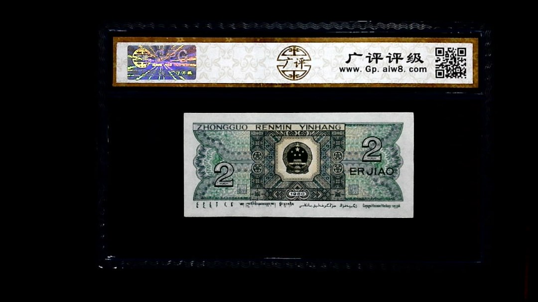 1980年 贰角