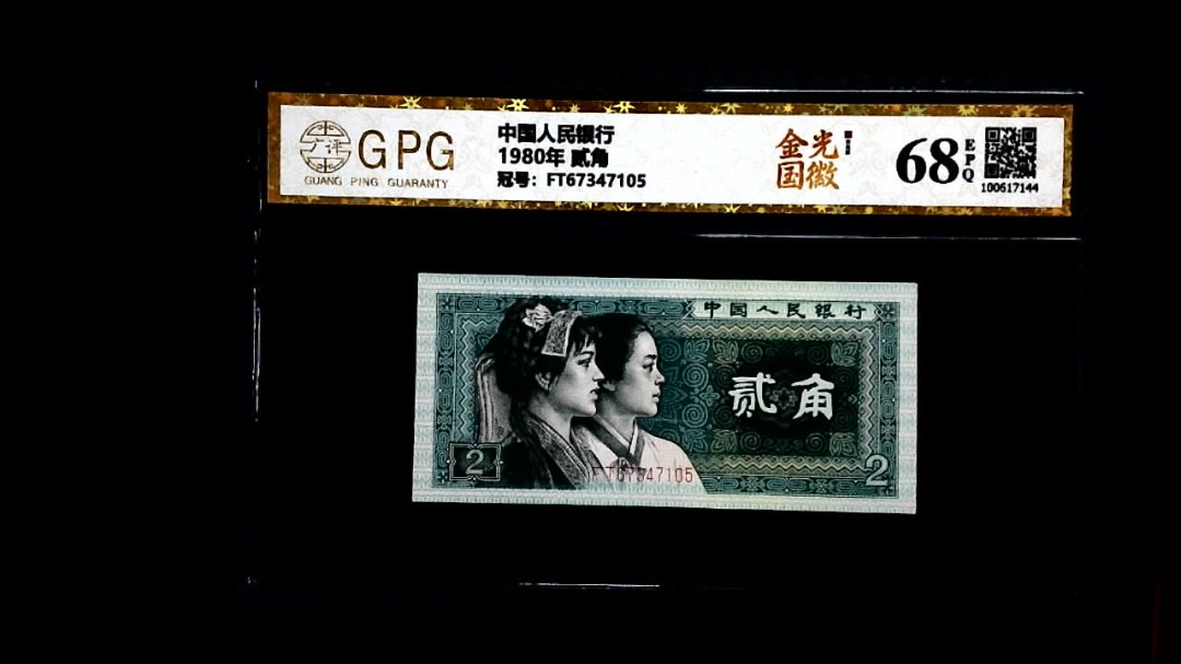 1980年 贰角