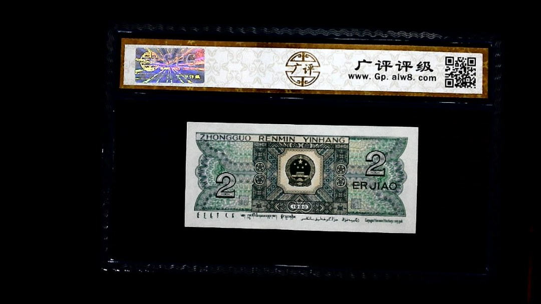 1980年 贰角