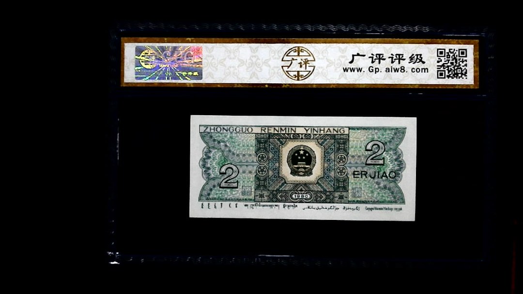 1980年 贰角