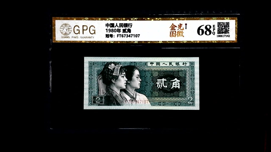 1980年 贰角