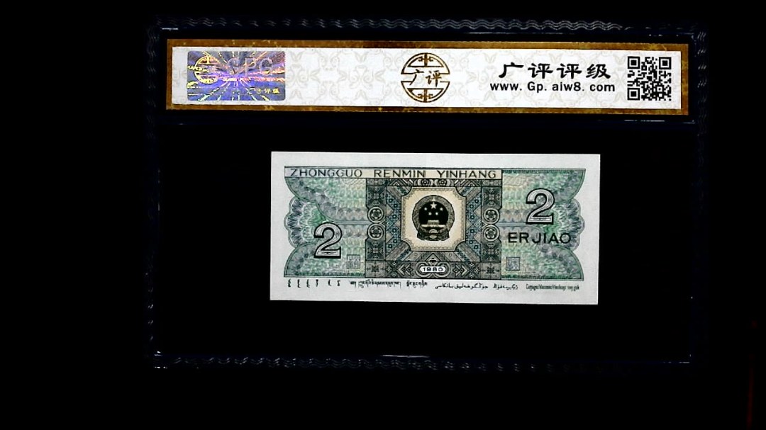 1980年 贰角