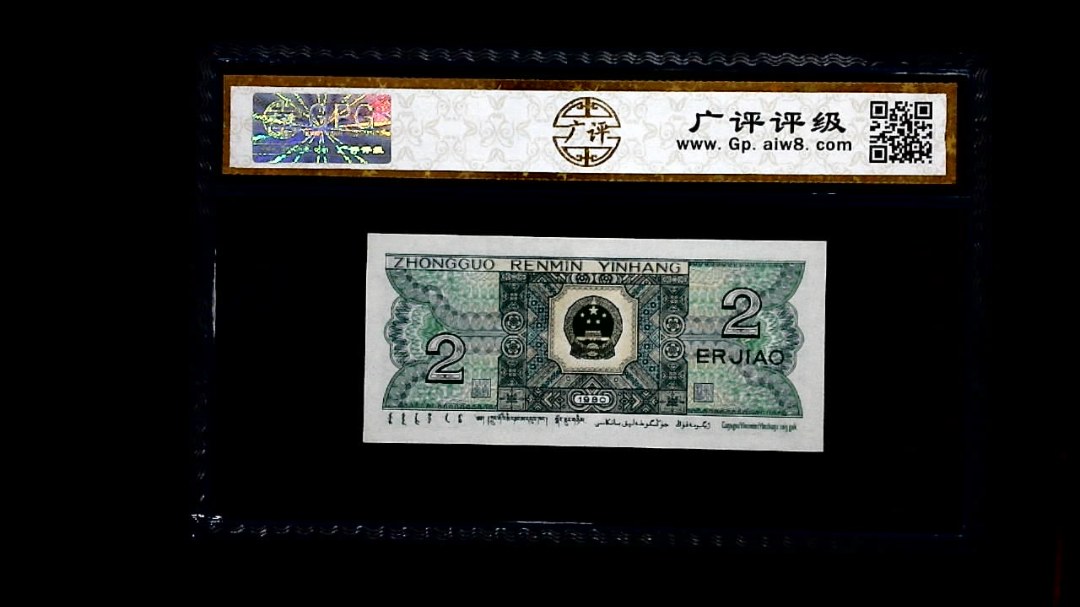 1980年 贰角