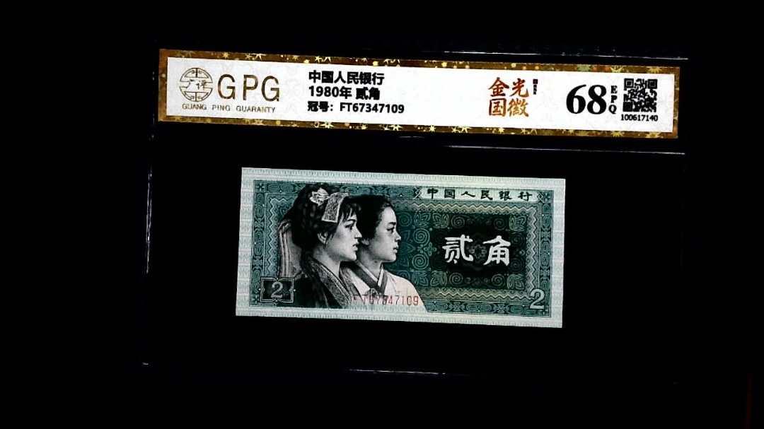 1980年 贰角
