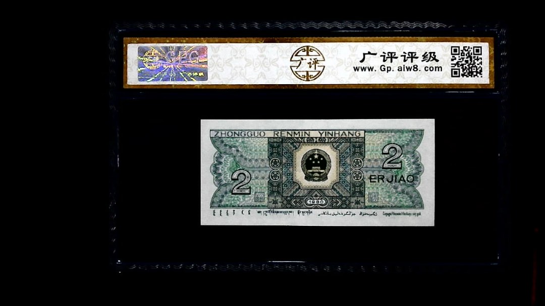 1980年 贰角