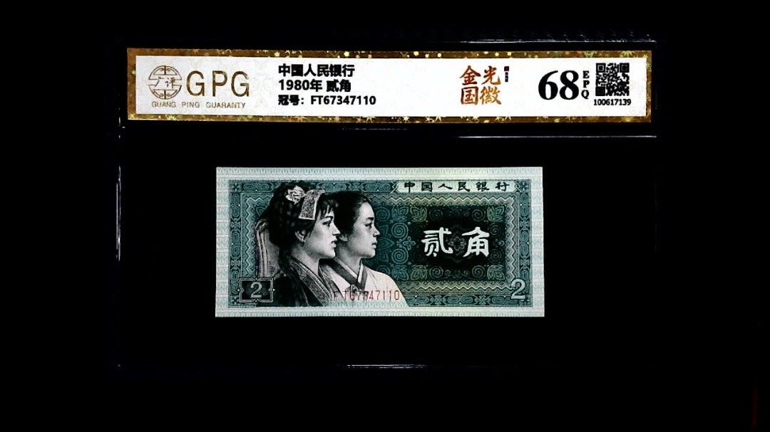 1980年 贰角