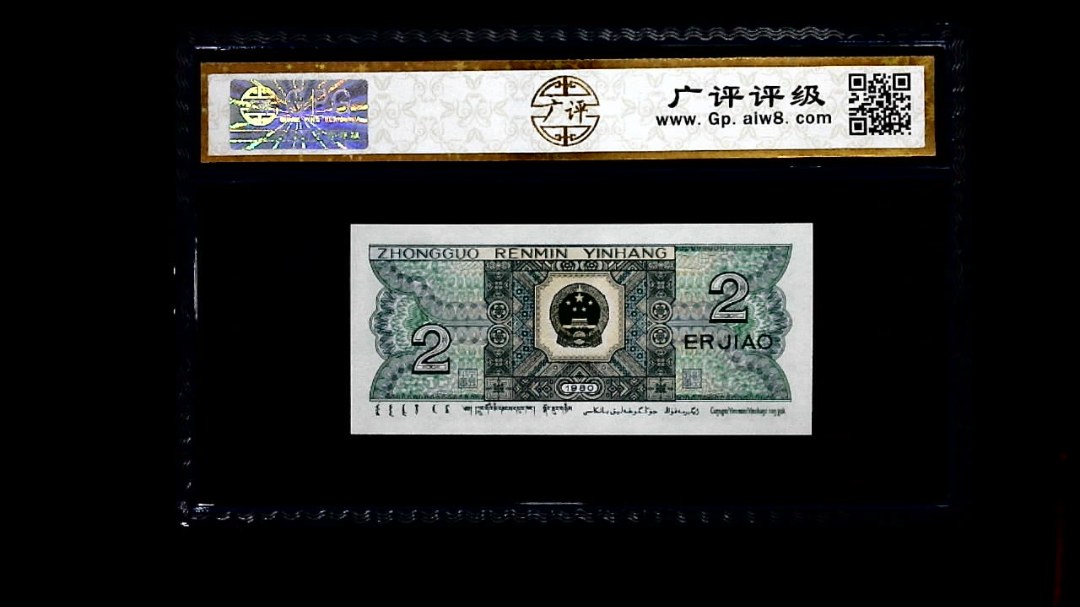 1980年 贰角